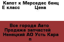 Капот к Мерседес бенц Е класс W-211 › Цена ­ 15 000 - Все города Авто » Продажа запчастей   . Ненецкий АО,Усть-Кара п.